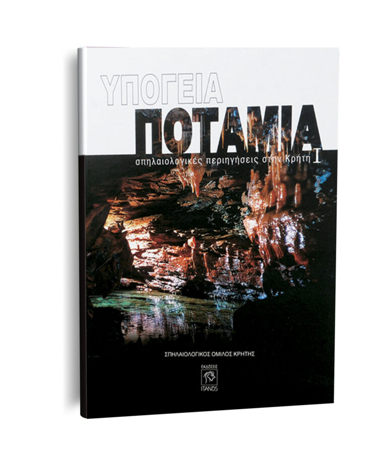 ypogeia potamia 768x907