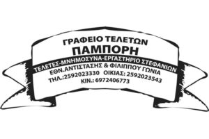 grafeio teleton eleftheroupoli kavala paboris makedonia.ctb .gr 1 300x200