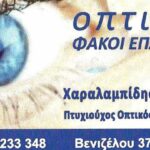 optika xaralampidis kavala 3 766x405 1 1 150x150