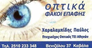 optika xaralampidis kavala 3 766x405 1 300x159