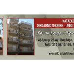 32770 OIKODOMIKES ERGASIES OIKODOMOTEHNIKI POLISEIS POLYTELON DIAMERISMATON AGIA BARBARA OIKODOMIKES ERGASIES ANAKATASKEYES EPISKEYES MELETES PANTOS TYPOY 03 150x150