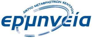 Ερμηνεία cropped page 0001 300x124