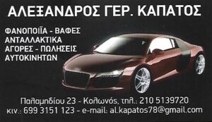 KAPATOS ALEXANDROS 2105139720 699315123 FANOPOIEIO KOLONOS1 1638025717 1 300x173