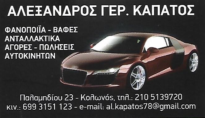KAPATOS ALEXANDROS 2105139720 699315123 FANOPOIEIO KOLONOS1 1638025717