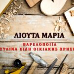 ΒΑΡΕΛΟΠΟΙΙΑ ΤΡΙΚΑΛΑ ΛΙΟΥΤΑ ΜΑΡΙΑ Φ2 150x150