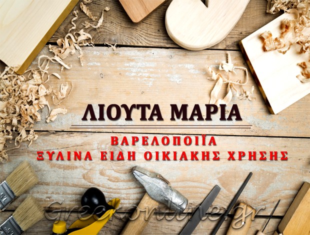 ΒΑΡΕΛΟΠΟΙΙΑ ΤΡΙΚΑΛΑ ΛΙΟΥΤΑ ΜΑΡΙΑ Φ2