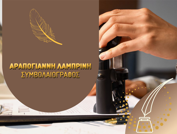 ΣΥΜΒΟΛΑΙΟΓΡΑΦΟΣ ΤΡΙΚΑΛΑ ΑΡΑΠΟΓΙΑΝΝΗ ΛΑΜΠΡΙΝΗ F